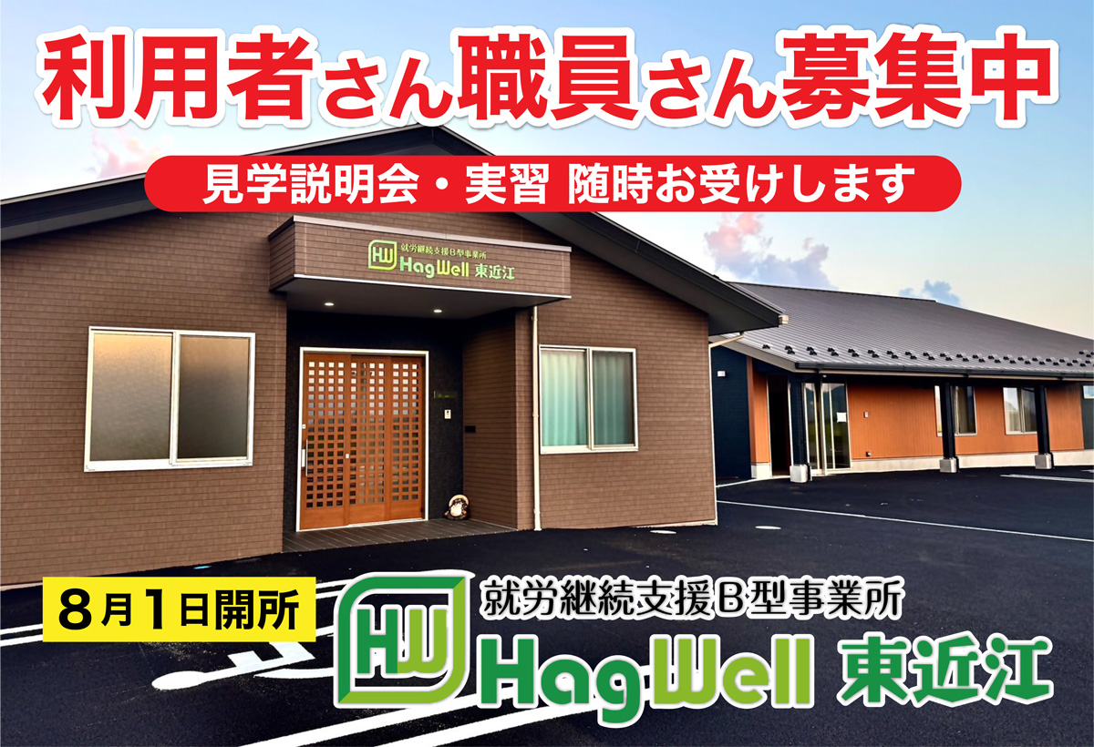 HagWell東近江開所