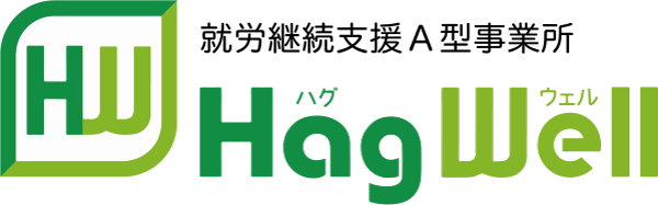 株式会社ハグウェル　Hag well 就労継続支援A型事業所