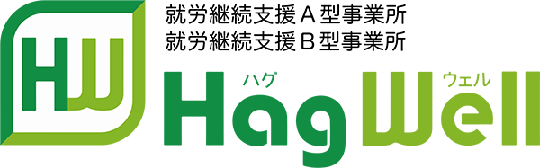 株式会社ハグウェル　Hag well 就労継続支援A型事業所 就労継続支援B型事業所