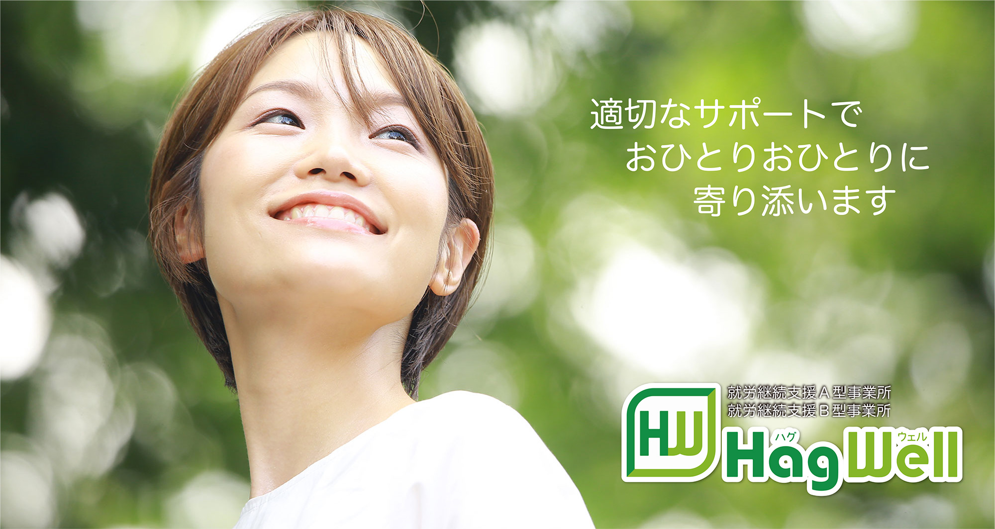 適切なサポートでおひとりおひとりに寄り添います　就労継続支援A型事業所 ハグウェル　株式会社　Hag Well